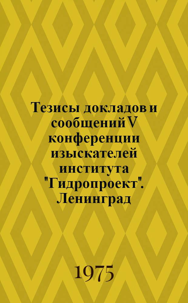Тезисы докладов и сообщений V конференции изыскателей института "Гидропроект". Ленинград, 18-20 марта 1975 г : [В 4 вып.] Вып. 1-. Вып. 3 : Секция инженерной гидрологии