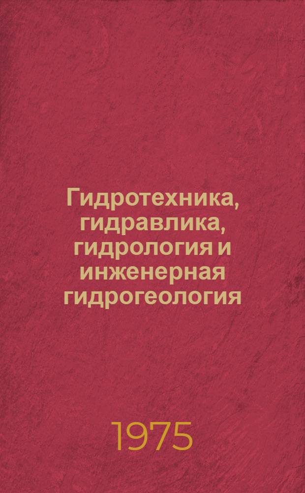 Гидротехника, гидравлика, гидрология и инженерная гидрогеология : Сборник статей