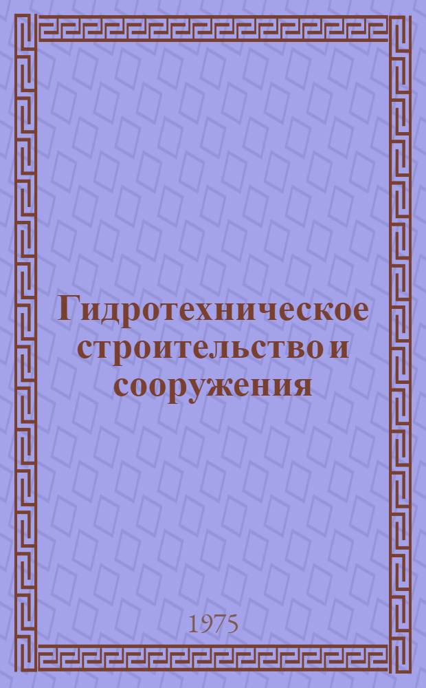 Гидротехническое строительство и сооружения : Сборник трудов молодых науч. работников