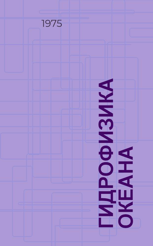 Гидрофизика океана : Сборник статей