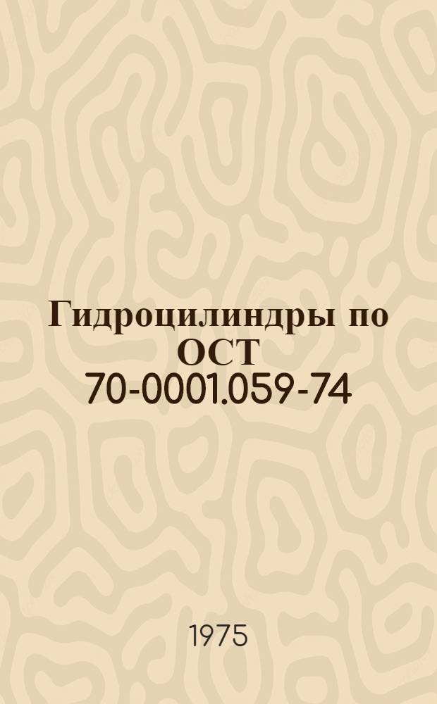 Гидроцилиндры по ОСТ 70-0001.059-74 : Конструкция и исполнит. размеры