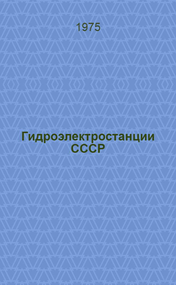 Гидроэлектростанции СССР : Библиогр. указ. Ч. 1-. Ч. 1