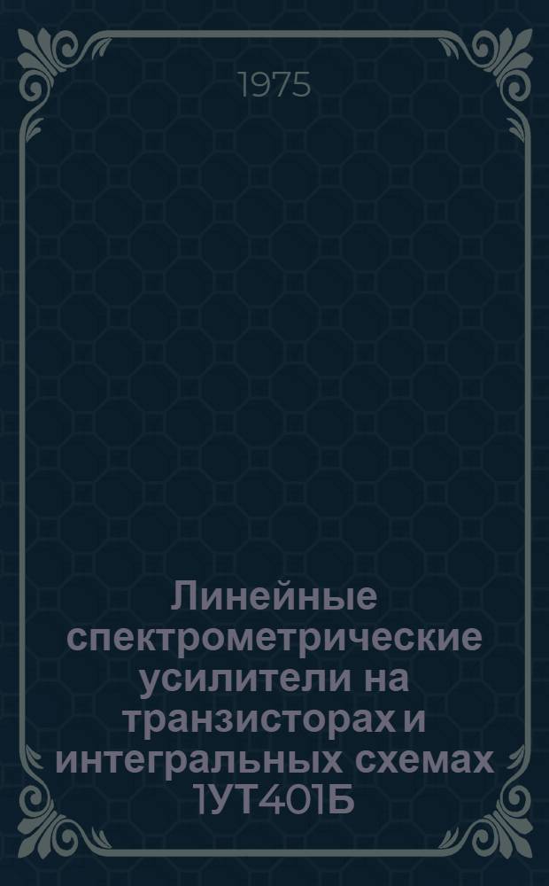 Линейные спектрометрические усилители на транзисторах и интегральных схемах 1УТ401Б