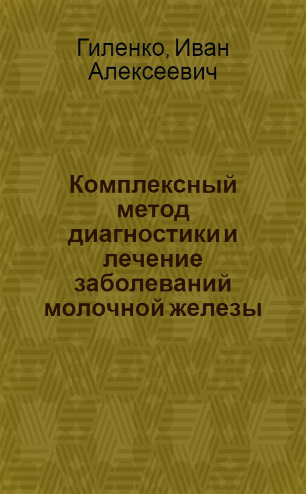Комплексный метод диагностики и лечение заболеваний молочной железы : Автореф. дис. на соиск. учен. степени канд. мед. наук : (14.00.27)