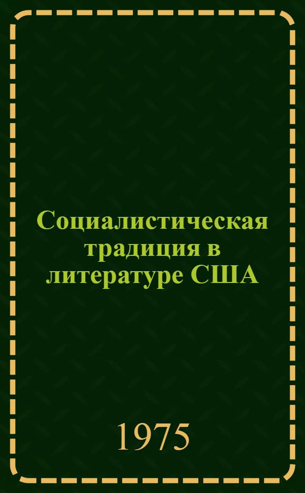 Социалистическая традиция в литературе США