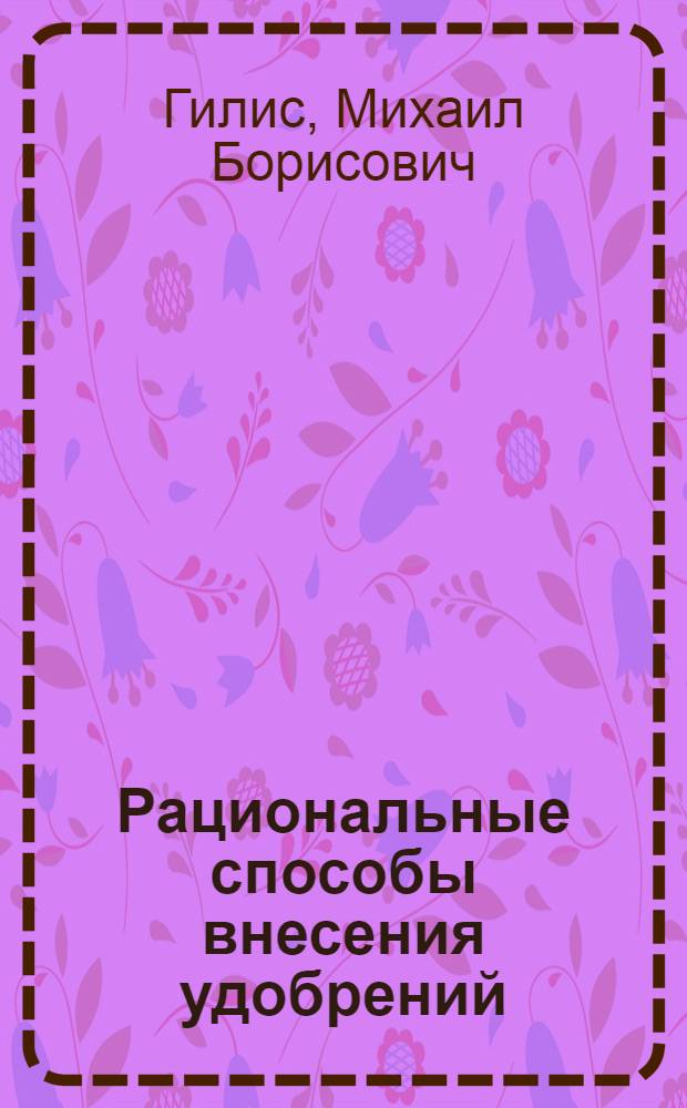 Рациональные способы внесения удобрений