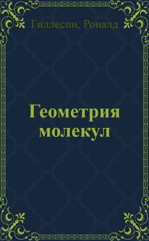 Геометрия молекул