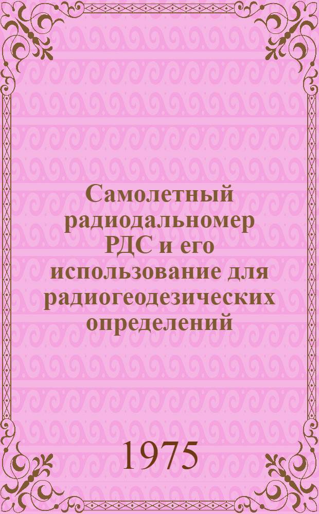 Самолетный радиодальномер РДС и его использование для радиогеодезических определений