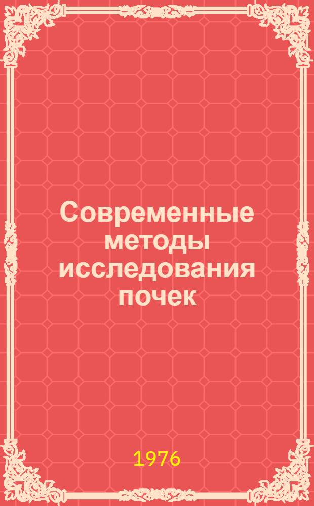 Современные методы исследования почек : [Учеб. пособие]. Лекция 2