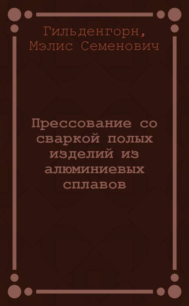 Прессование со сваркой полых изделий из алюминиевых сплавов
