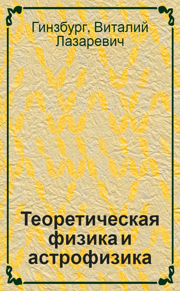 Теоретическая физика и астрофизика : Дополнит. главы