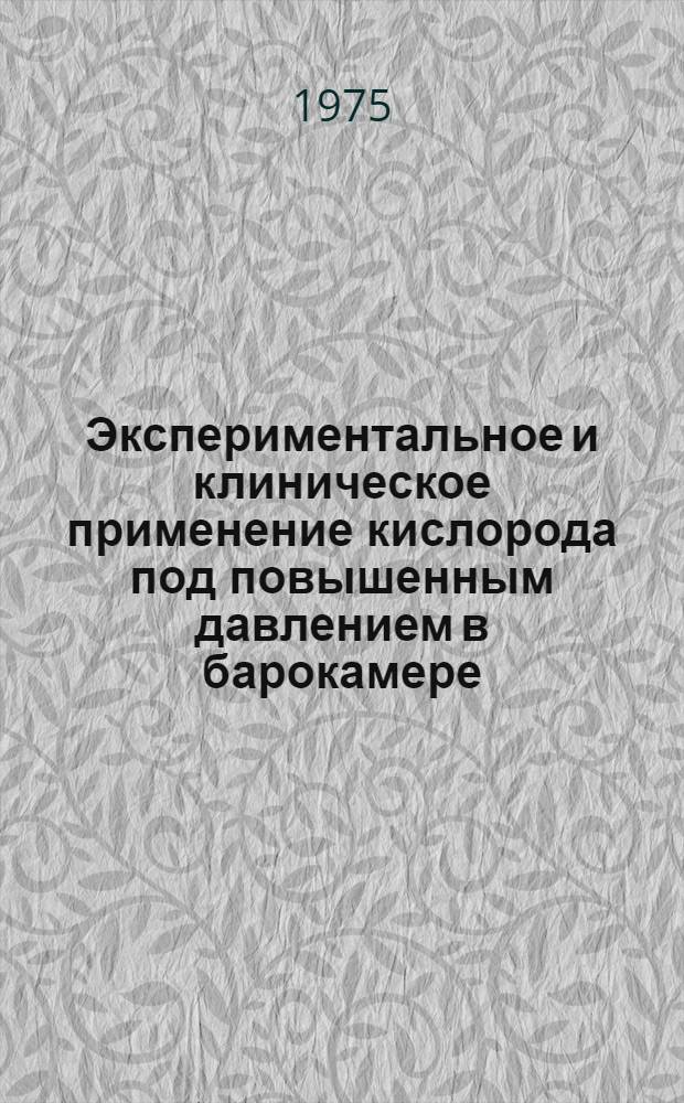 Экспериментальное и клиническое применение кислорода под повышенным давлением в барокамере