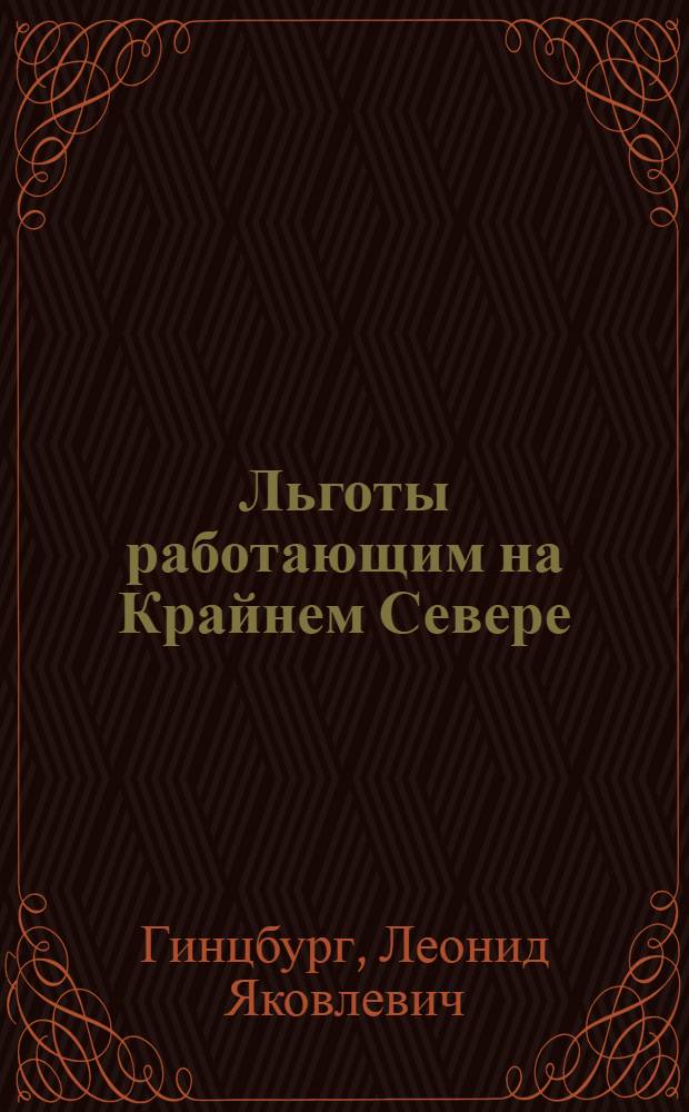 Льготы работающим на Крайнем Севере