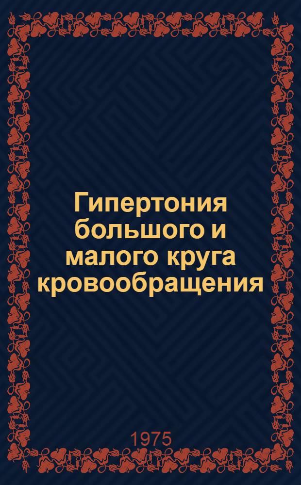 Гипертония большого и малого круга кровообращения (этиология, патогенез, диагностика и лечение) : (Материалы респ. науч. конф.)