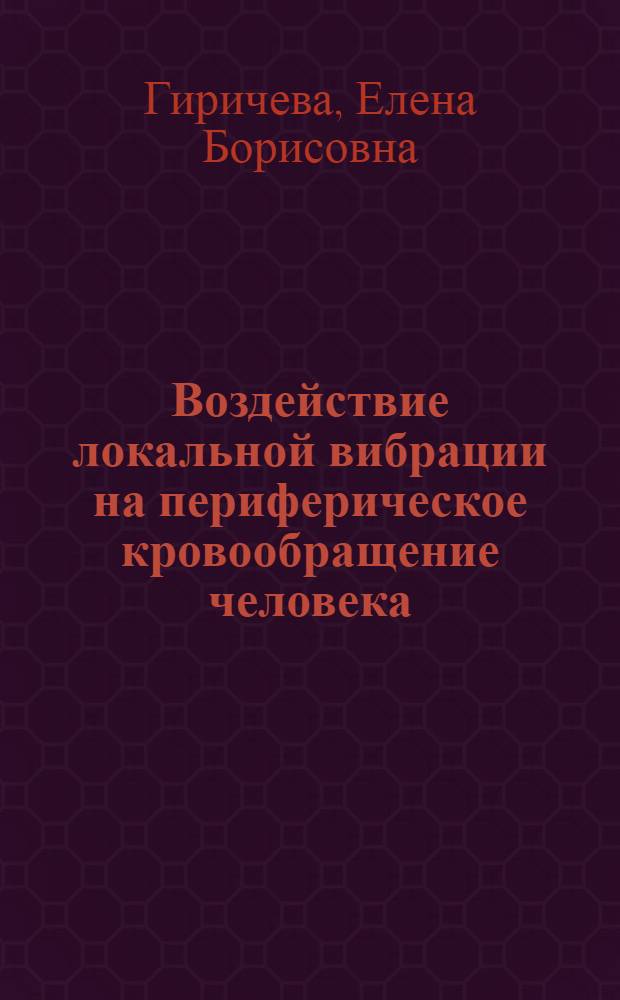 Воздействие локальной вибрации на периферическое кровообращение человека : Автореф. дис. на соиск. учен. степени канд. мед. наук : (14.00.07)