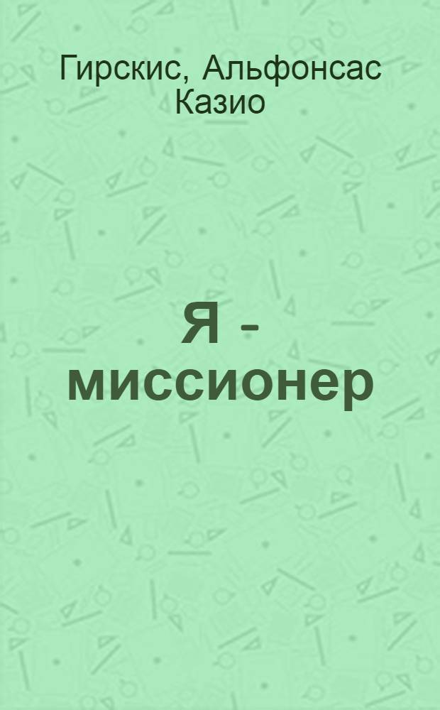 Я - миссионер : Докум. повесть