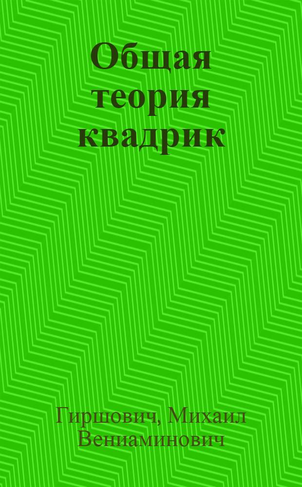 Общая теория квадрик (кривых и поверхностей 2-го порядка) : Учеб. пособие для студентов-заочников