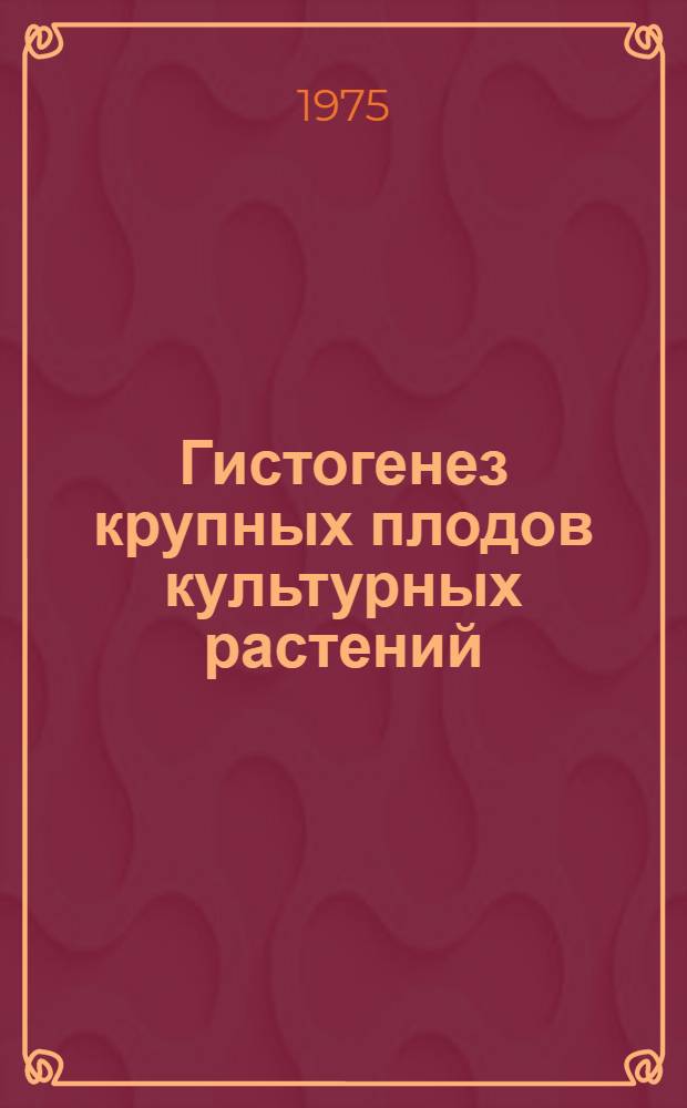 Гистогенез крупных плодов культурных растений : Сборник статей