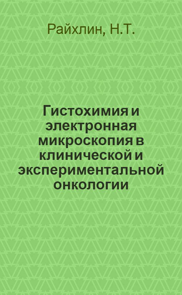 Гистохимия и электронная микроскопия в клинической и экспериментальной онкологии