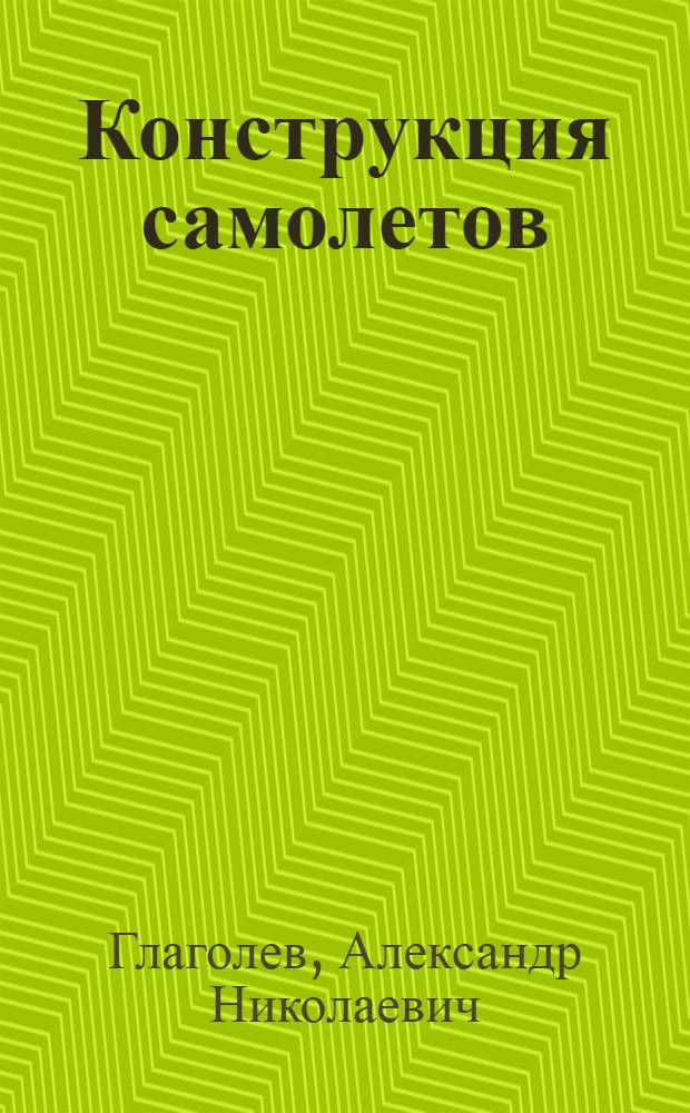 Конструкция самолетов : Учебник для авиац. техникумов