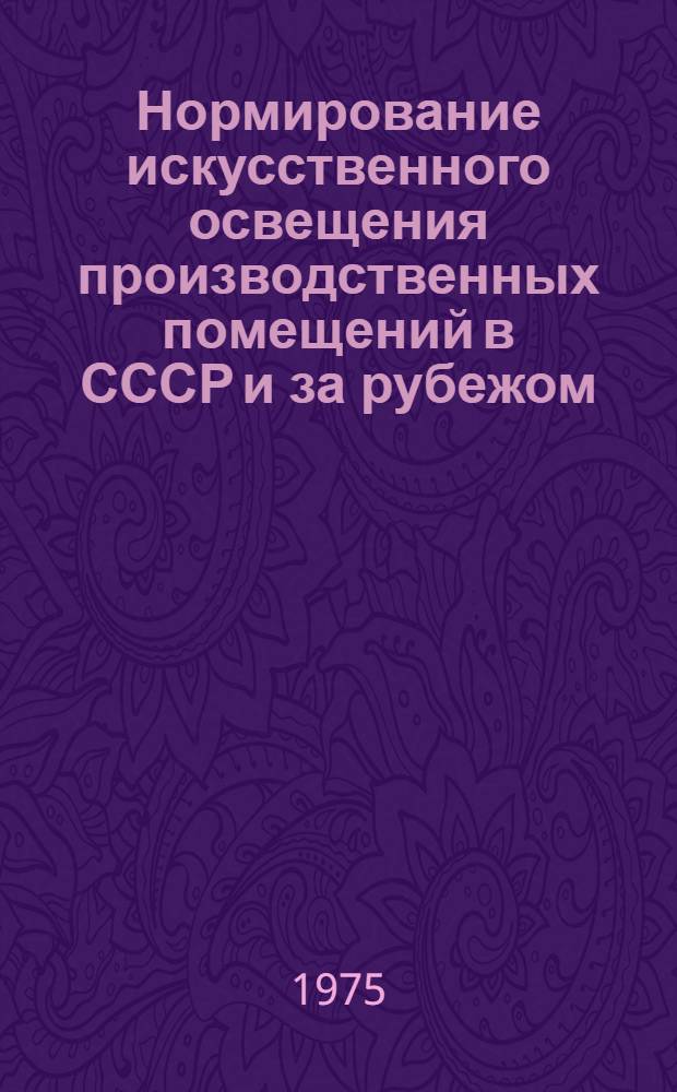 Нормирование искусственного освещения производственных помещений в СССР и за рубежом : Обзор