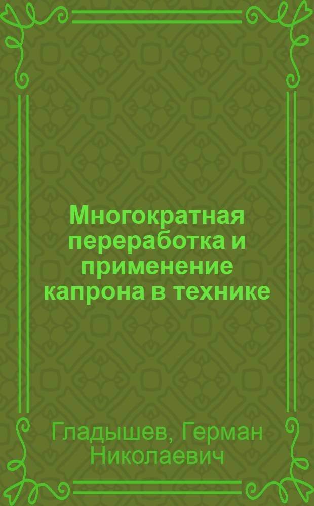 Многократная переработка и применение капрона в технике