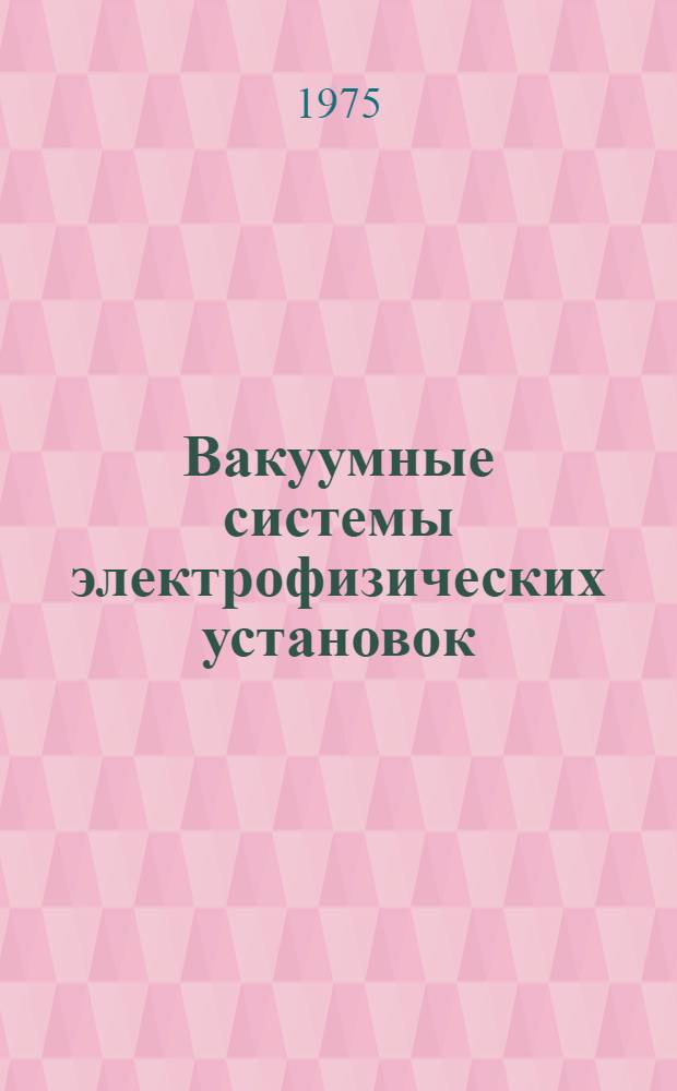 Вакуумные системы электрофизических установок