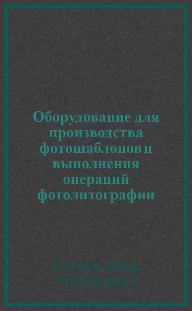 Оборудование для производства фотошаблонов и выполнения операций фотолитографии