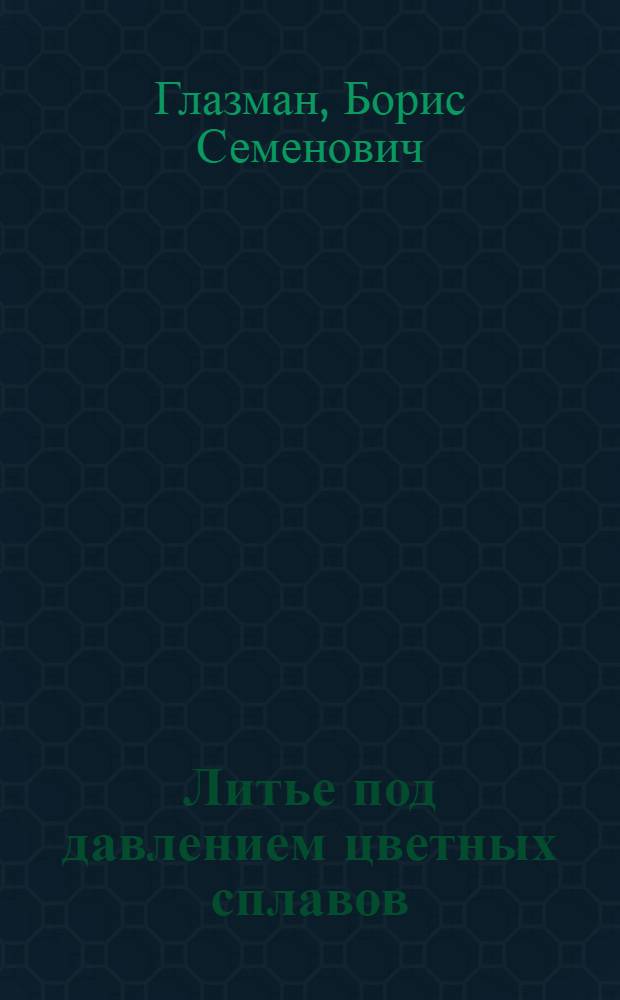 Литье под давлением цветных сплавов