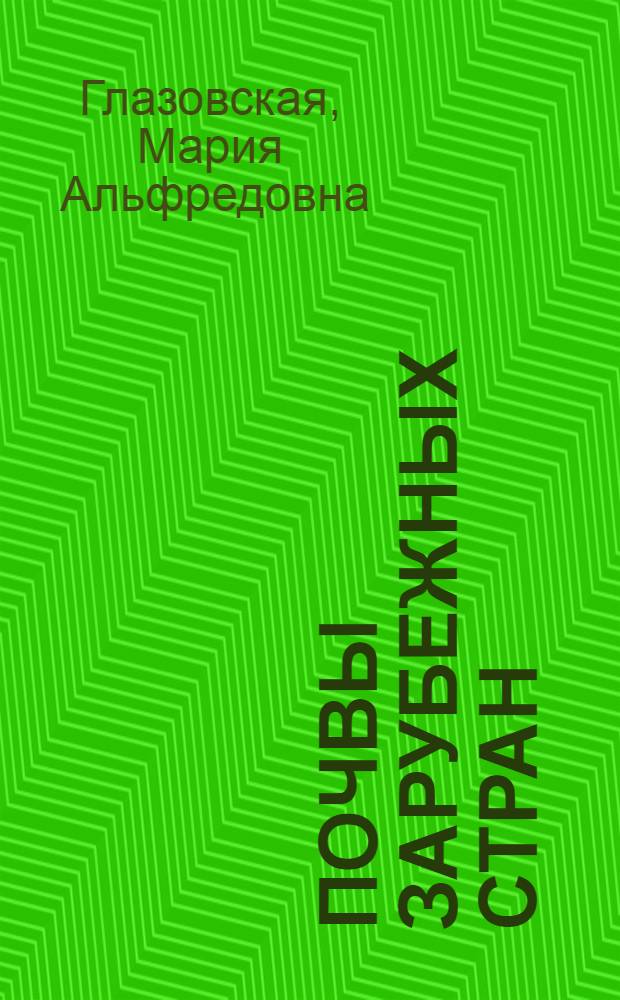 Почвы зарубежных стран : География и с.-х. использование