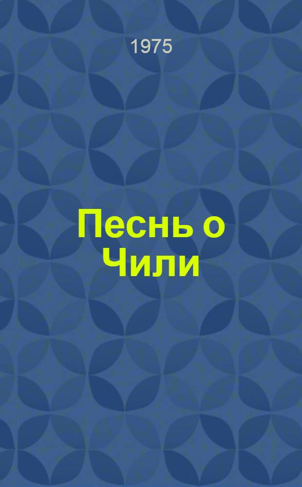 [Песнь о Чили : альбом репродукций картин и рисунков