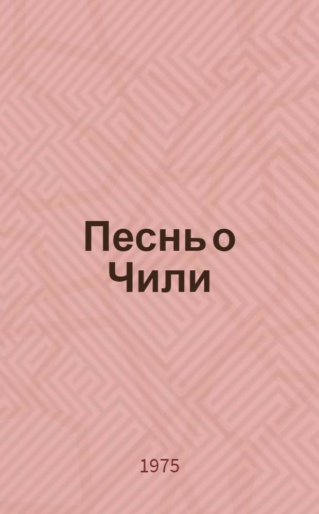 [Песнь о Чили : альбом репродукций картин и рисунков