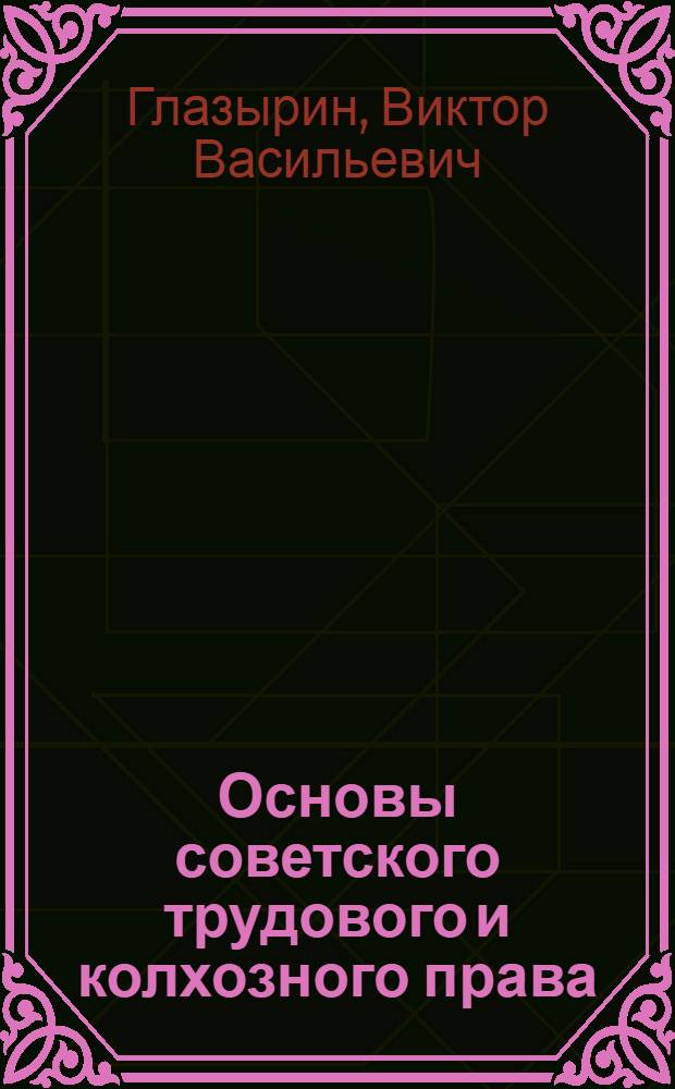 Основы советского трудового и колхозного права : Учителю о сов. законодательстве