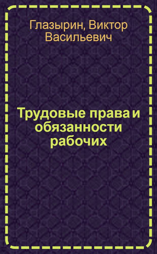 Трудовые права и обязанности рабочих
