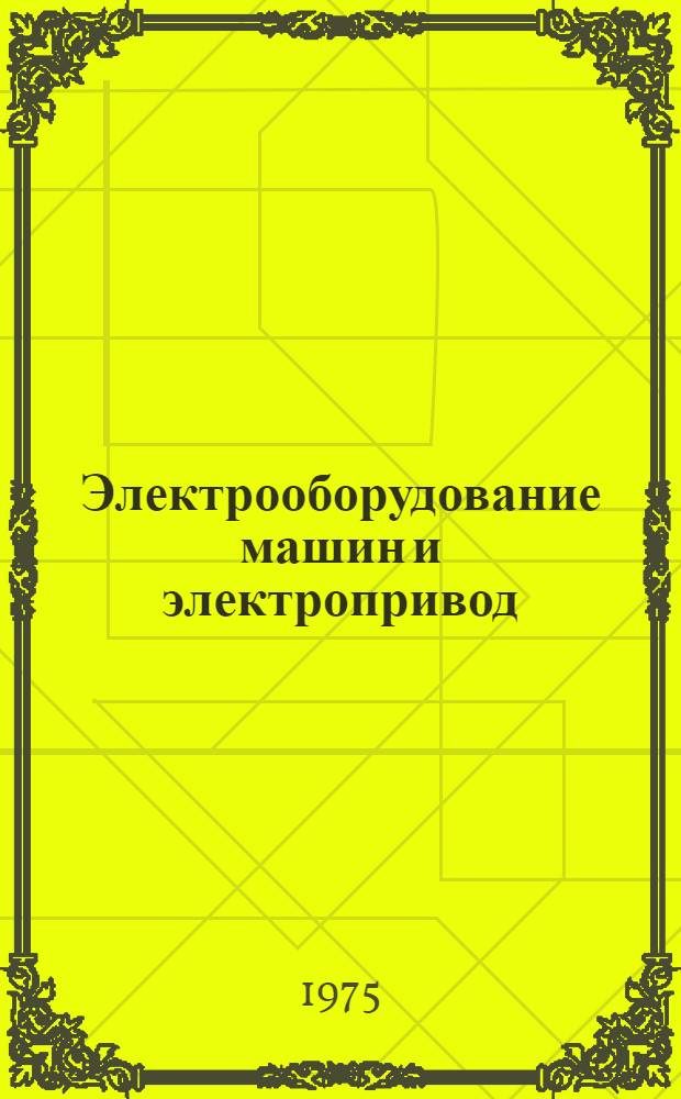 Электрооборудование машин и электропривод : По специальности "Механизация гидромелиор. работ"