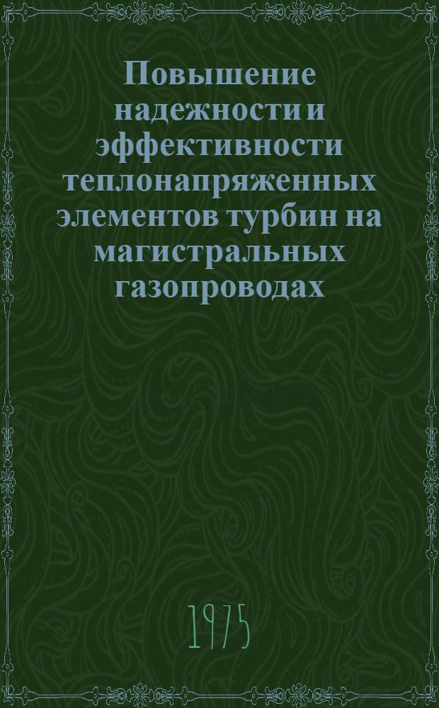 Повышение надежности и эффективности теплонапряженных элементов турбин на магистральных газопроводах