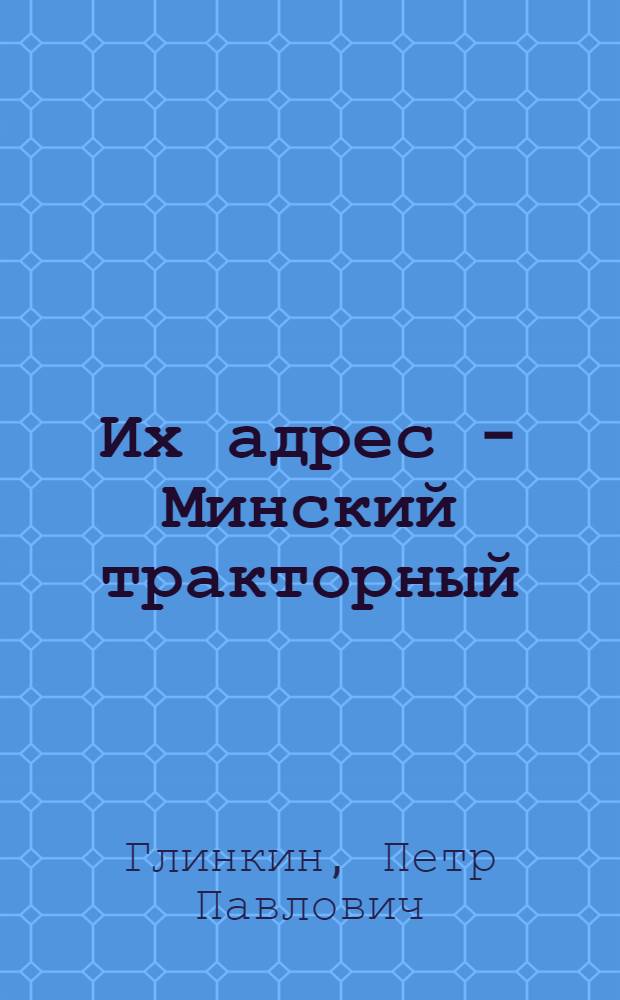 Их адрес - Минский тракторный
