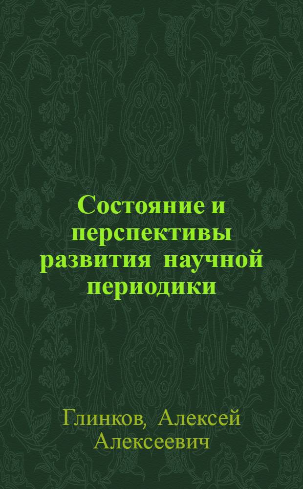 Состояние и перспективы развития научной периодики : Обзор литературы 1964-1974 гг
