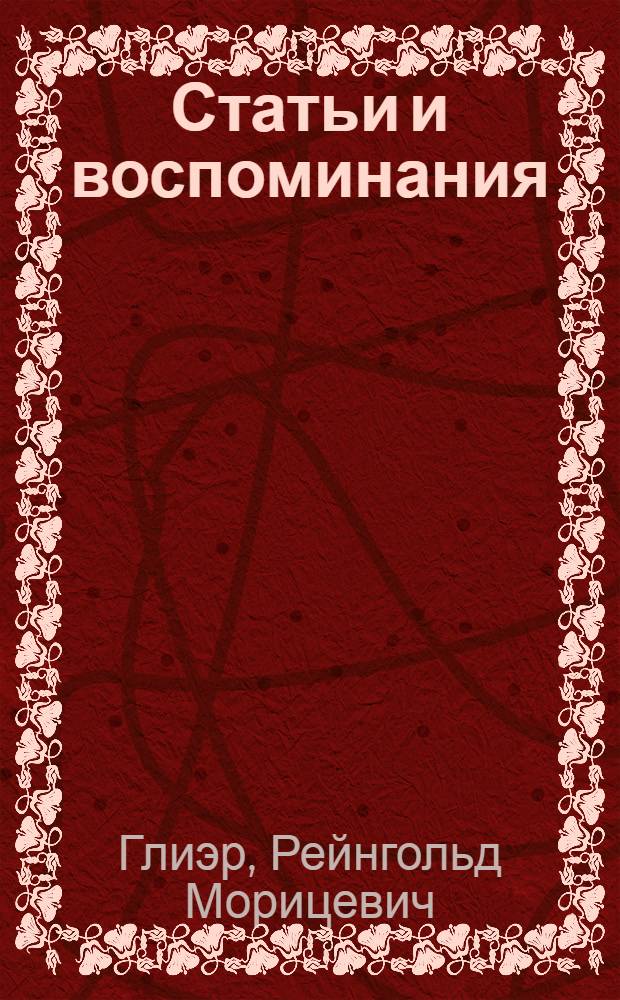 Статьи и воспоминания