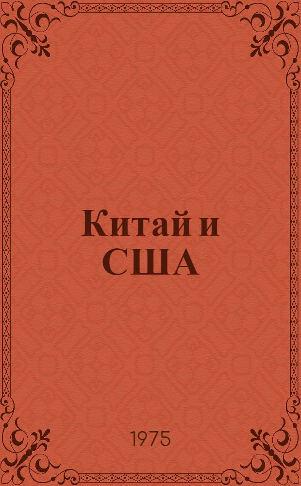 Китай и США