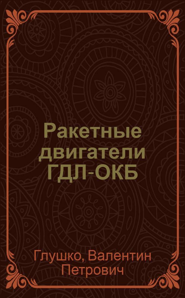 Ракетные двигатели ГДЛ-ОКБ