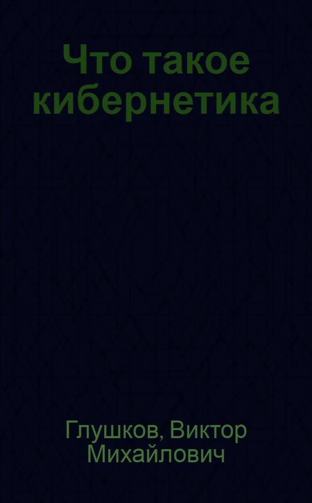 Что такое кибернетика