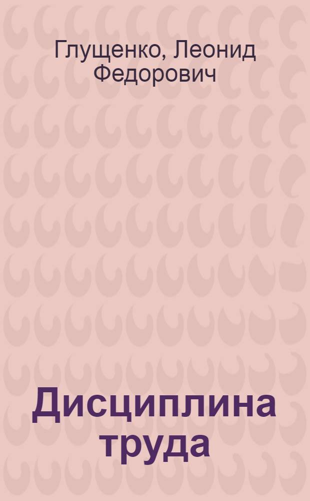 Дисциплина труда