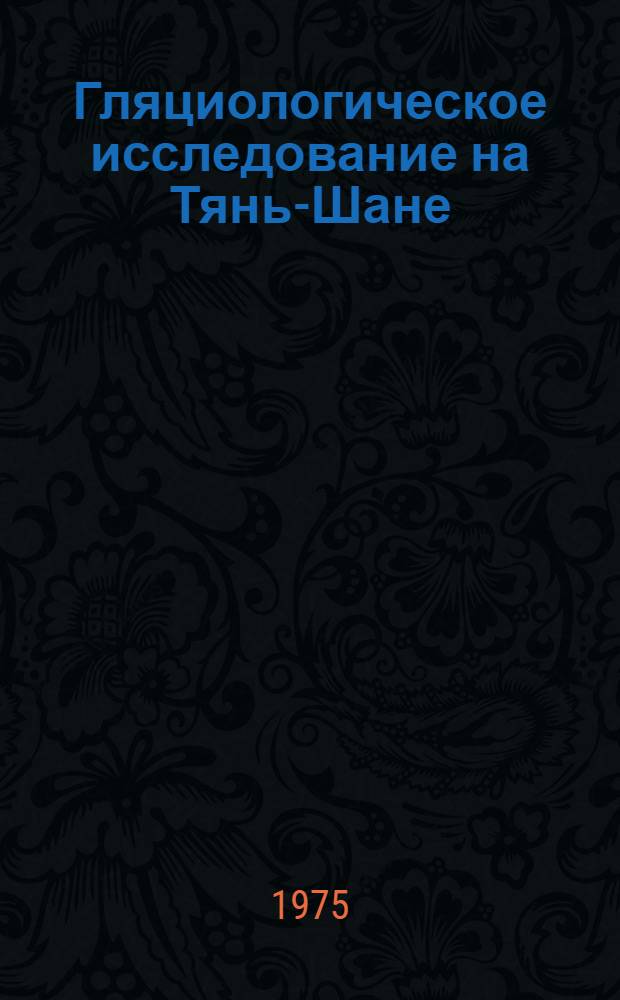 Гляциологическое исследование на Тянь-Шане : Сборник статей