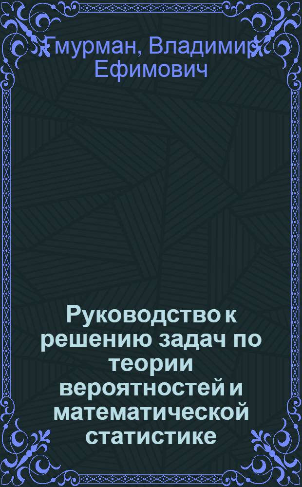Руководство к решению задач по теории вероятностей и математической статистике : Для втузов