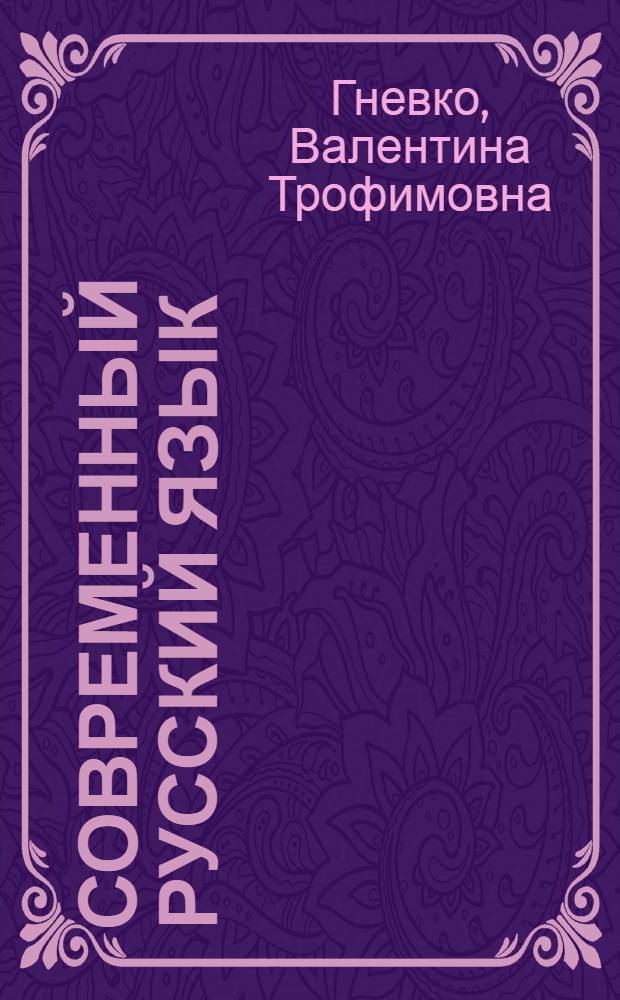 Современный русский язык : Односоставные предложения : Слова-предложения : Неполные предложения : Простое осложн. предложение