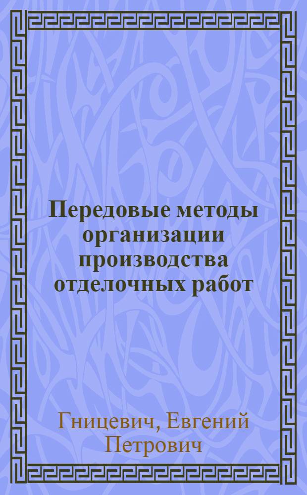 Передовые методы организации производства отделочных работ