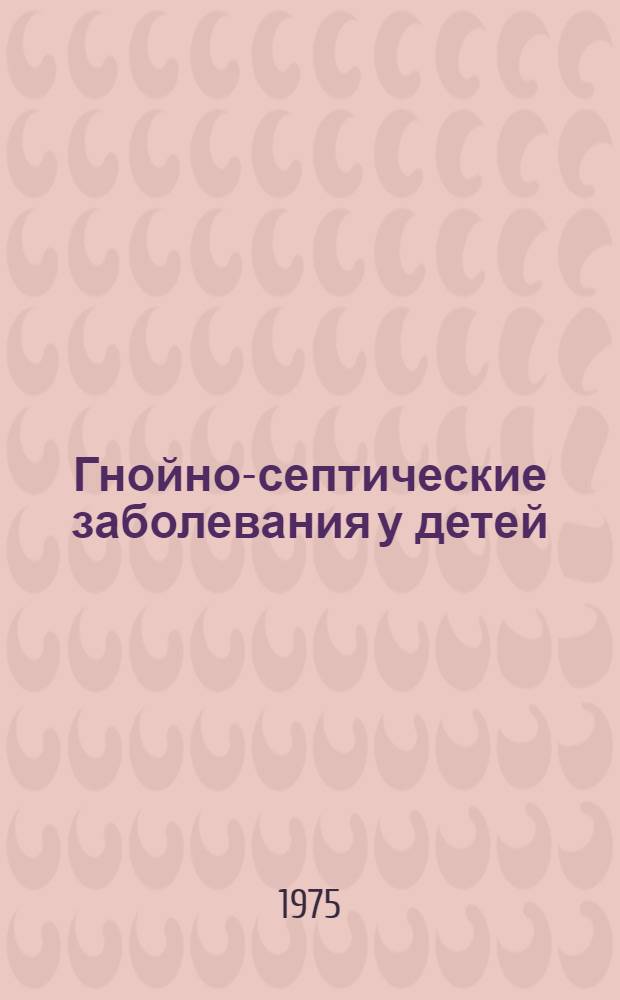 Гнойно-септические заболевания у детей : Сборник статей