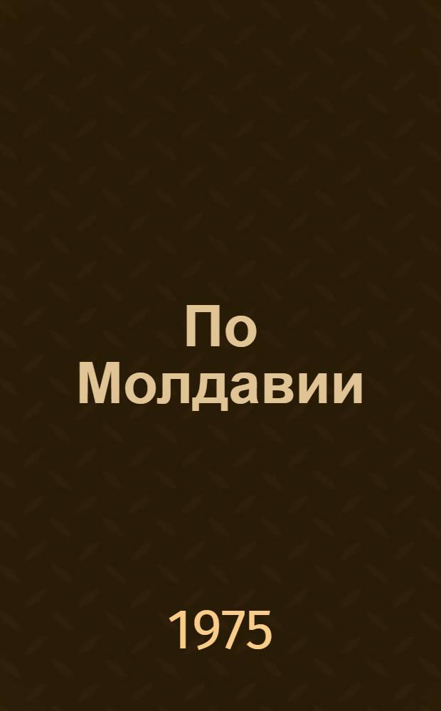По Молдавии