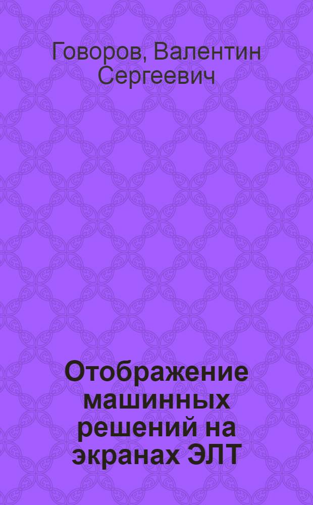 Отображение машинных решений на экранах ЭЛТ